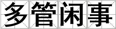 多管閑事