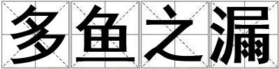 多魚之漏