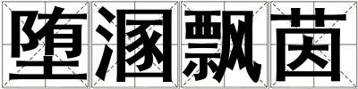 墮溷飄茵