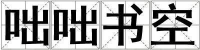 咄咄書空