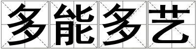 多能多藝