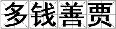 多錢善賈