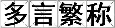多言繁稱