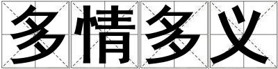 多情多義