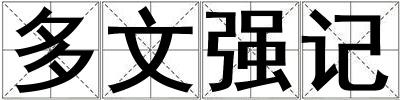 多文強記