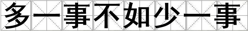 多一事不如少一事