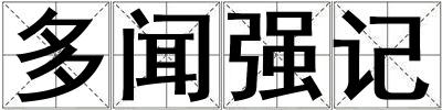 多聞強記
