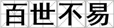 成語百世不易 百世不易