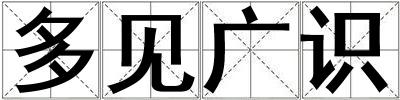 多見廣識