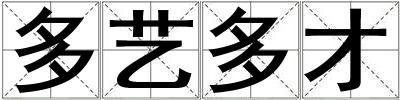 多藝多才