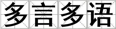 多言多語