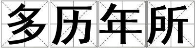 多歷年所