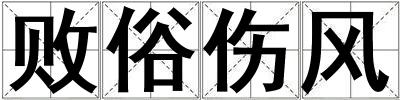 敗俗傷風(fēng)
