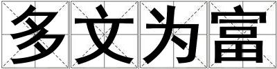 多文為富