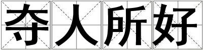 奪人所好