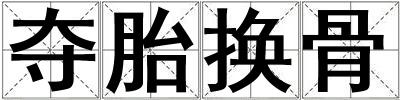 奪胎換骨