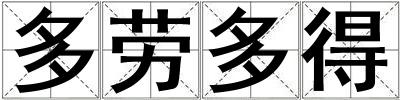 多勞多得