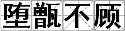 墮甑不顧
