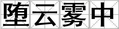 墮云霧中
