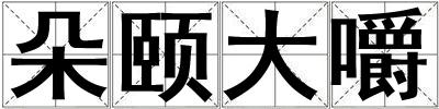 朵頤大嚼