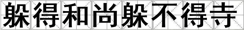 成語躲得和尚躲不得寺 躲得和尚躲不得寺