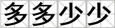 成語多多少少 多多少少