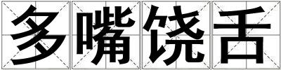成語多嘴饒舌 多嘴饒舌