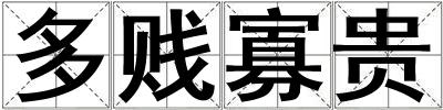 成語多賤寡貴 多賤寡貴