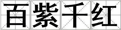 成語(yǔ)百紫千紅 百紫千紅