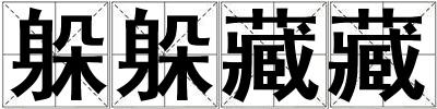成語躲躲藏藏 躲躲藏藏