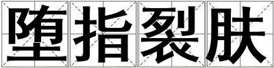 成語墮指裂膚 墮指裂膚