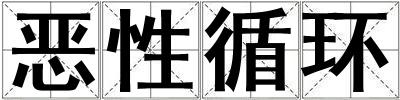 惡性循環(huán)