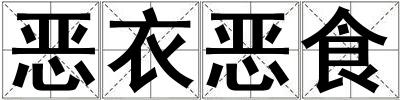 惡衣惡食