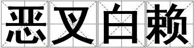惡叉白賴