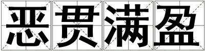 惡貫滿盈