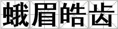 蛾眉皓齒