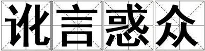 訛言惑眾