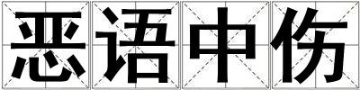 惡語中傷