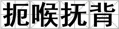 扼喉撫背