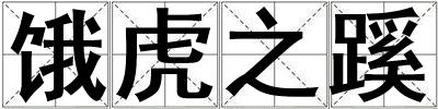 餓虎之蹊