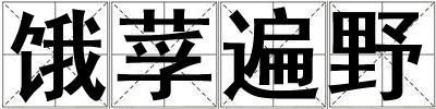 餓莩遍野