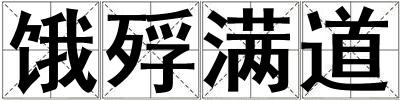餓殍滿道