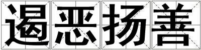 遏惡揚善