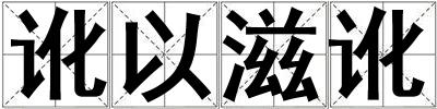 訛以滋訛