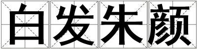 成語白發朱顏 白發朱顏