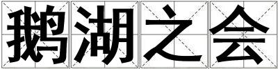 鵝湖之會