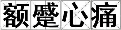 額蹙心痛
