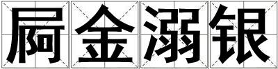 屙金溺銀