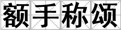 額手稱頌