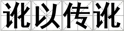 訛以傳訛